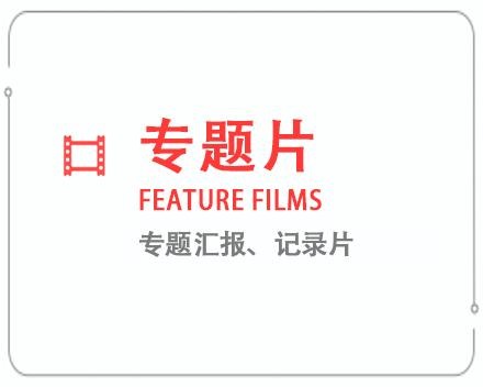 铜陵专题片/记录片 